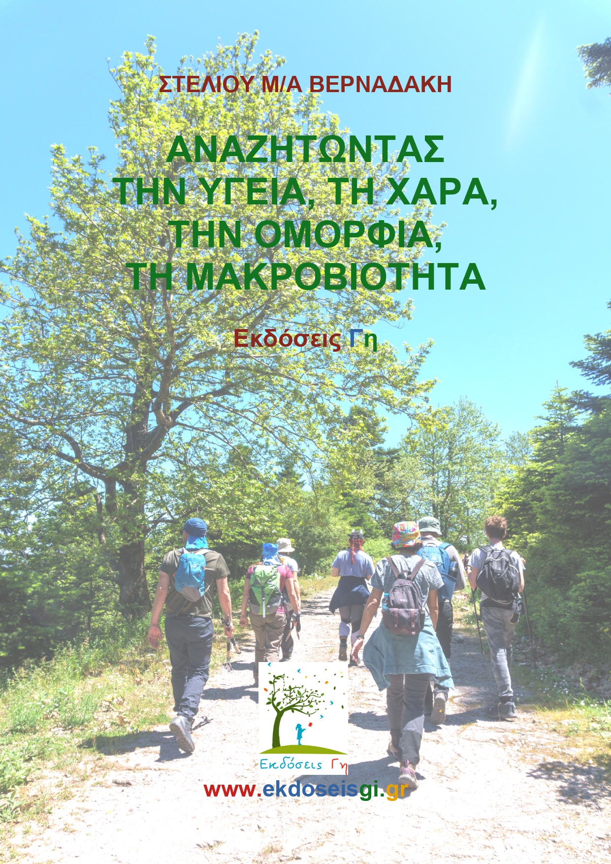 Αναζητώντας την Υγεία, τη Χαρά, την Ομορφιά, τη Μακροβιότητα