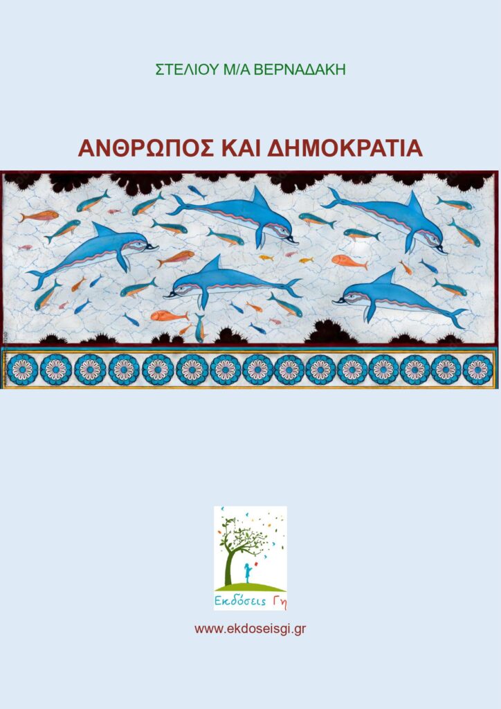 Άνθρωπος και Δημοκρατία