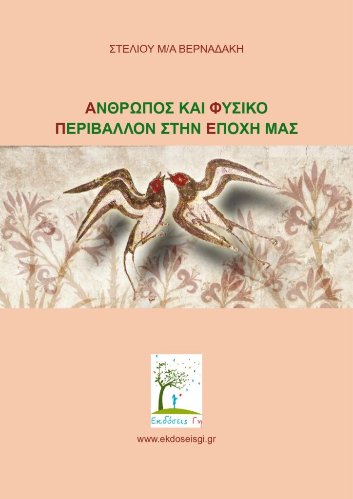 Άνθρωπος και Φυσικό Περιβάλλον στην Εποχή μας