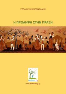 Η Πρόληψη Στην Πράξη