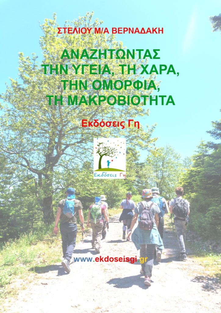 Αναζητώντας την Υγεία, τη Χαρά, την Ομορφιά, τη Μακροβιότητα