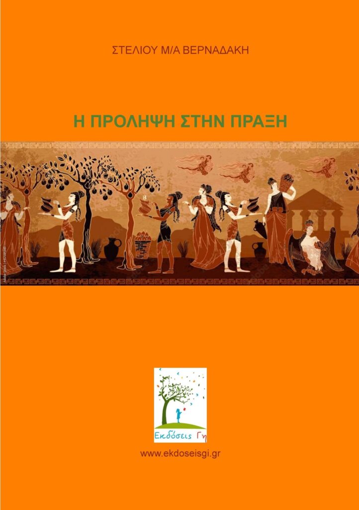 Η Πρόληψη Στην Πράξη