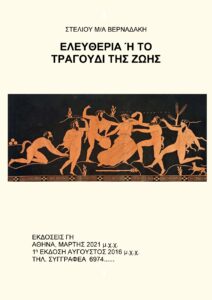 Ελευθερία Ή Το Τραγούδι Της Ζωής