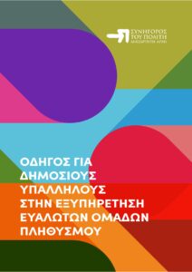 Συνήγορος Του Πολίτη (Ανεξάρτητη Αρχή)