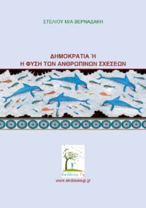 Δημοκρατία Ή Η Φύση Των Ανθρωπίνων Σχέσεων