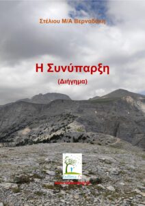 Η Συνύπαρξη, Διήγημα