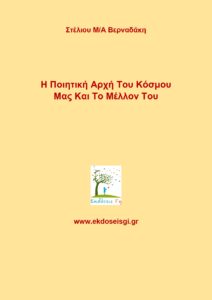 Η Ποιητική Αρχή Του Κόσμου Μας Και Το Μέλλον Του
