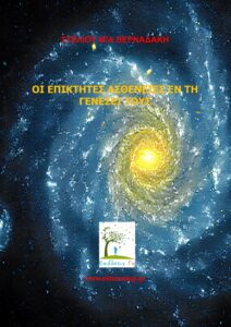 Οι Επίκτητες Ασθένειες Εν Τη Γενέσει Τους