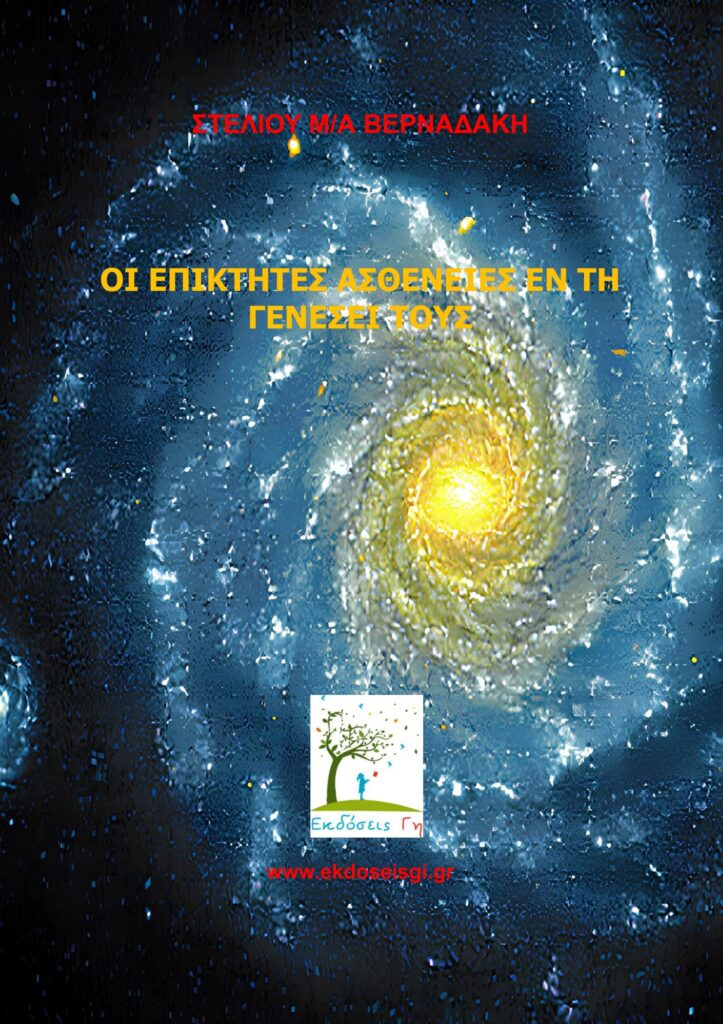 Οι Επίκτητες Ασθένειες Εν Τη Γενέσει Τους