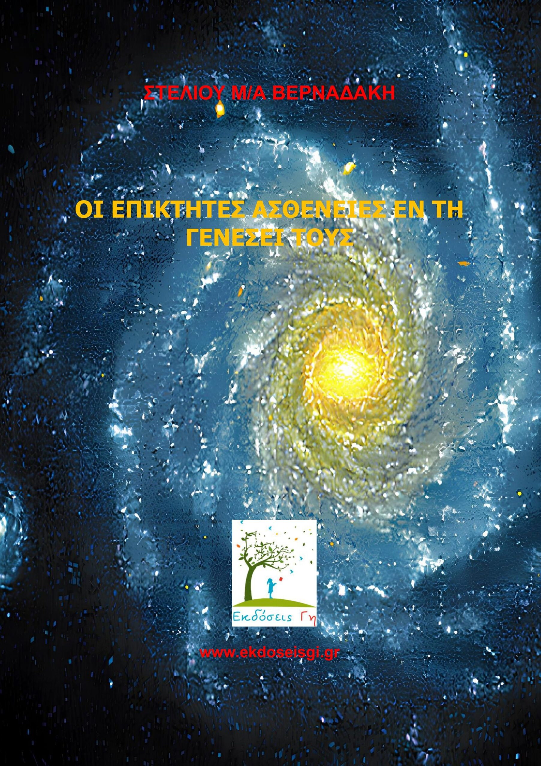 Οι Επίκτητες Ασθένειες Εν Τη Γενέσει Τους