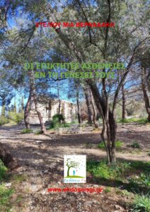 Παλαιοχριστιανική Βασιλική Σε Ύψωμα Του Υμηττού, Επάνω Στα Ερείπια Αρχαιοελληνικού Ιερού Πιθανότατα Της Θεάς Δήμητρας