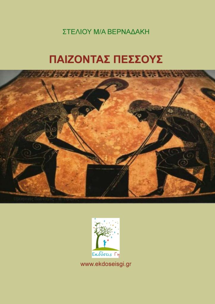 Παίζοντας Πεσσούς