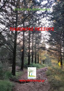 Υμηττός, Περπατώντας Σε Μονοπάτι Ανάμεσα Στα Δέντρα Στη Δύση Του Ήλιου, Το Σάββατο 24 Ιανουαρίου 2026...