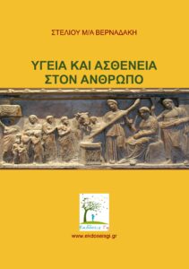 Υγεία Και Ασθένεια Στον Άνθρωπο