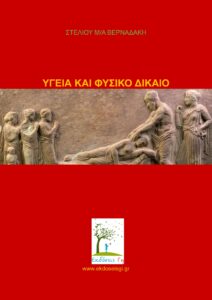 Υγεία Και Φυσικό Δίκαιο