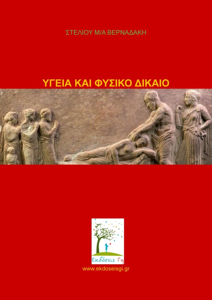 Υγεία Και Φυσικό Δίκαιο